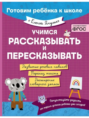 Учимся рассказывать и пересказывать- купить в магазине Кассандра, фото, 9785042058950, 