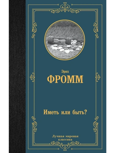 Иметь или быть?- купить в магазине Кассандра, фото, 9785171548865, 