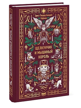 Щелкунчик и Мышиный король. Вечные истории - купить в магазине Кассандра, фото, 9785002506224, 