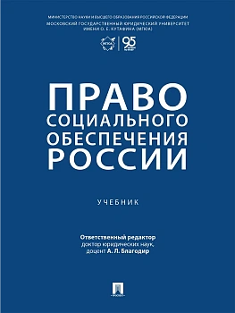Право социального обеспечения России. Уч.-М.:Проспект,2026. — фото, ISBN 9785392450442