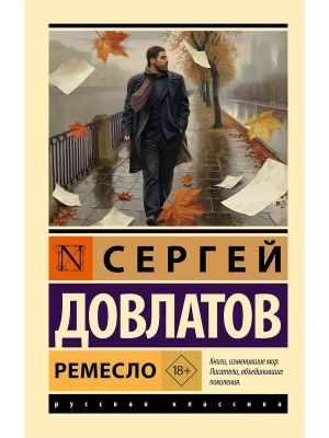 Ремесло- купить в магазине Кассандра, фото, 9785171821784, 