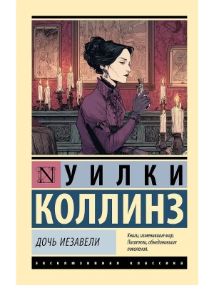 Дочь Иезавели- купить в магазине Кассандра, фото, 9785171722616, 