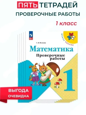 Математика 1кл.Моро.Проверочные работы.Комплект 5шт.2026.Новый ФПУ Школа России- купить в магазине Кассандра, фото, , 