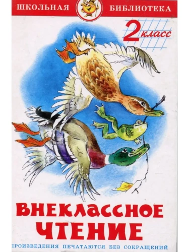 Внеклассное чтение (для 2-го класса) Сборник- купить в магазине Кассандра, фото, 9785978109153, 