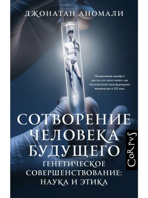 Сотворение человека будущего- купить в магазине Кассандра, фото, 9785171820718, 