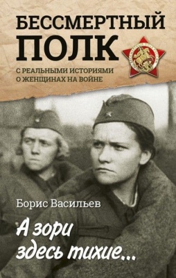 А зори здесь тихие... С реальными историями о женщинах на войне- купить в магазине Кассандра, фото, 9785171024734, 