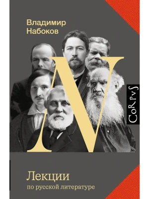 Лекции по русской литературе- купить в магазине Кассандра, фото, 9785171662028, 