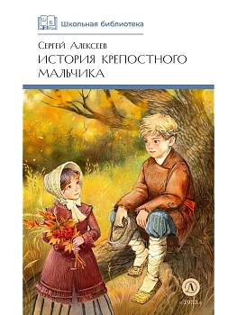История крепостного мальчика - купить в магазине Кассандра, фото, 9785080075520, 