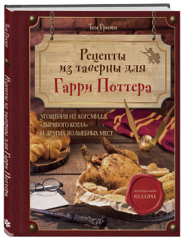 Рецепты из таверны для Гарри Поттера. Угощения из Хогсмида, ?Дырявого котла? и других волшебных мест - купить в магазине Кассандра, фото, 9785041898847, 