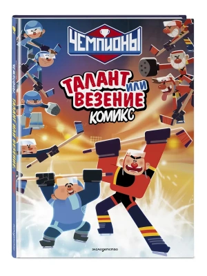 Чемпионы. Талант или везение (комикс)- купить в магазине Кассандра, фото, 9785041709303, 