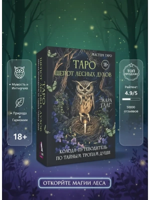 Таро шепот лесных духов. Колода путеводитель по тайным тропам души- купить в магазине Кассандра, фото, 9785171778224, 