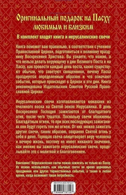 Великий Пост и Пасха: как провести и отпраздновать (подарочный комплект)- купить в магазине Кассандра, фото, 9785699787227, 