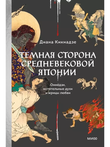 Темная сторона средневековой Японии. Оммёдзи, мстительные духи и жрицы любви- купить в магазине Кассандра, фото, 9785002146819, 