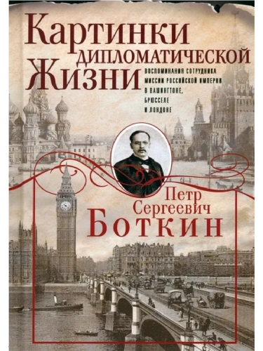 Картинки дипломатической жизни. Воспоминания сотрудника миссии Российской империи в Ваши- купить в магазине Кассандра, фото, 9785227110404, 