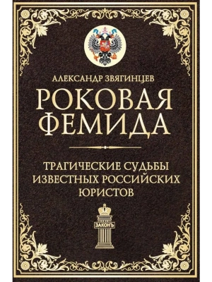 Роковая Фемида. Трагические судьбы известных российских юристов- купить в магазине Кассандра, фото, 9785386151515, 