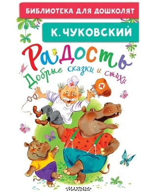 Радость. Добрые сказки и стихи- купить в магазине Кассандра, фото, , 