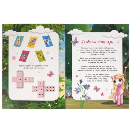 Пони и Единороги. Активити ходилка-раскраска. 210х285 мм. 12 стр.  Умка в кор.50шт- купить в магазине Кассандра, фото, 9785506059226, 