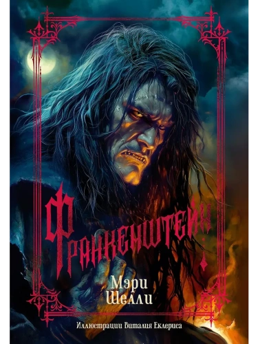 Франкенштейн (с илл. В. Еклериса)- купить в магазине Кассандра, фото, 9785389278264, 