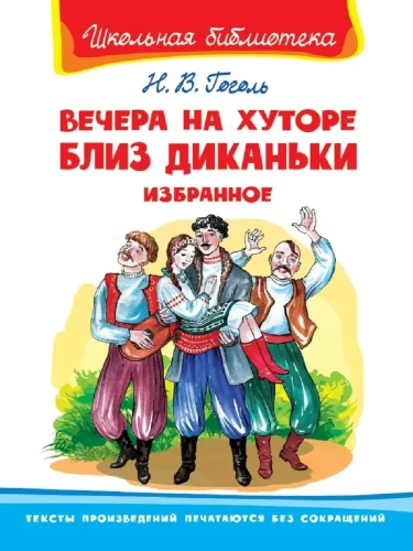 Вечера на хуторе близ Диканьки. Избранное- купить в магазине Кассандра, фото, 9785465043984, 