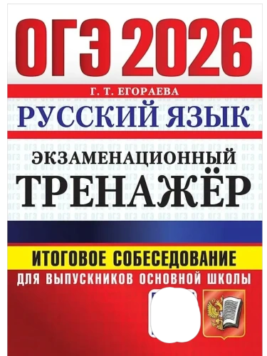 ОГЭ.Русский язык-2026.ЭКЗАМЕНАЦИОННЫЙ ТРЕНАЖЕР. ИТОГОВОЕ СОБЕСЕДОВАНИЕ ДЛЯ ВЫПУСКНИКОВ ОСНОВНОЙ ШК- купить в магазине Кассандра, фото, 9785377220169, 