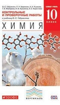 Химия 10 класс Габриелян. Базовый уровень. 2015. Контрольные и проверочные работы. ВЕРТИКАЛЬ - купить в магазине Кассандра, фото, 9785358147478, 