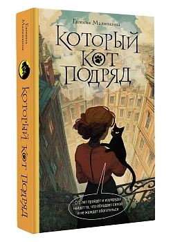 Который кот подряд - купить в магазине Кассандра, фото, 9785171807160, 