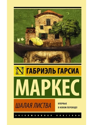 Шалая листва- купить в магазине Кассандра, фото, 9785171090432, 