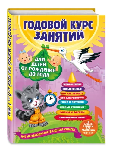 Годовой курс занятий: для детей от рождения до года (+аудиозаписи для малыша)- купить в магазине Кассандра, фото, 9785041617790, 