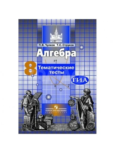 Алгебра 8 класс Никольский. Тематические тесты. 2014- купить в магазине Кассандра, фото, 9785090318884, 