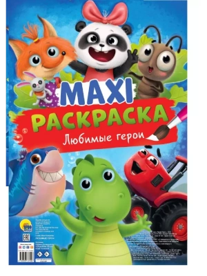 Макси-Раскраска. Любимые герои — фото, ISBN 9785378337408
