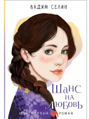 Шанс на любовь- купить в магазине Кассандра, фото, 9785171760410, 
