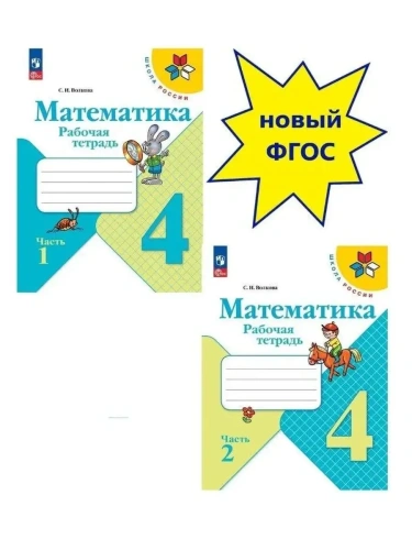 Математика 4кл.Моро.Рабочая тетрадь.Комплект из 2частей.2024.Новый ФПУ.(3830995+3830996)- купить в магазине Кассандра, фото, , 