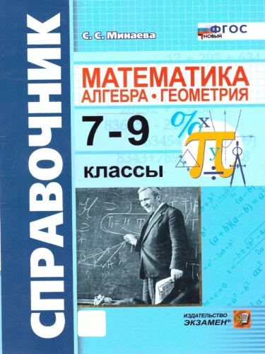 Справочник по математике: Алгебра.Геометрия 7-9кл.ФГОС НОВЫЙ- купить в магазине Кассандра, фото, 9785377217053, 