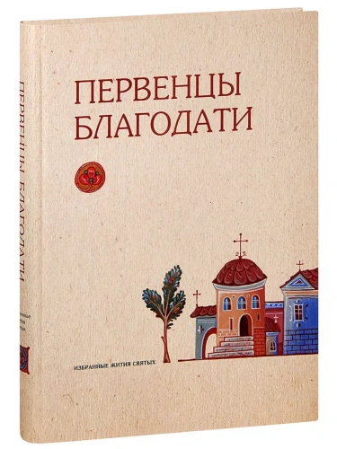 Первенцы благодати.Избранные Жития Святых для детей- купить в магазине Кассандра, фото, 9785865942726, 
