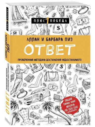 Ответ. Проверенная методика достижения недостижимого- купить в магазине Кассандра, фото, 9785040947362, 