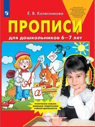Прописи для дошкольников 6-7 лет- купить в магазине Кассандра, фото, 9785091221701, 
