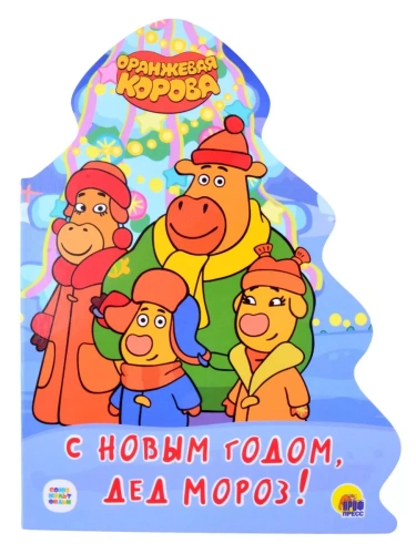 С новым годом дед Мороз! Оранжевая корова. Вырубка- купить в магазине Кассандра, фото, 9785378322633, 