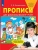 Прописи для дошкольников 6-7 лет- купить в магазине Кассандра, фото, 9785091221701, 