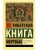Тибетская Книга мертвых- купить в магазине Кассандра, фото, 9785171385613, 