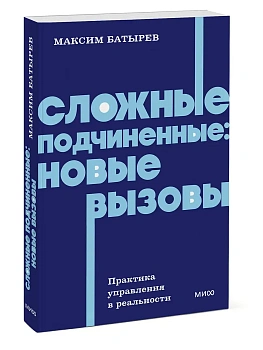 Сложные подчиненные: новые вызовы. Практика управления в реальности, NEON Pocketbooks - купить в магазине Кассандра, фото, 9785002810291, 