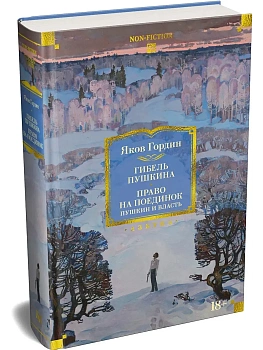 Гибель Пушкина. Право на поединок — фото, ISBN 9785389321458