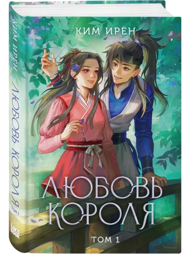 Любовь короля. Том 1- купить в магазине Кассандра, фото, 9785042036361, 
