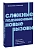 Сложные подчиненные: новые вызовы. Практика управления в реальности, NEON Pocketbooks - купить в магазине Кассандра, фото, 9785002810291, 