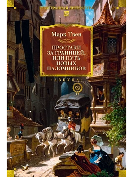 Простаки за границей (с илл.) - купить в магазине Кассандра, фото, 9785389291539, 