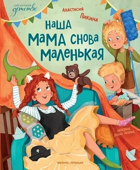 Наша мама снова маленькая — фото, ISBN 9785222419854