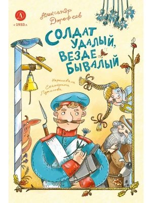 Солдат удалый, везде бывалый — фото, ISBN 9785080074943