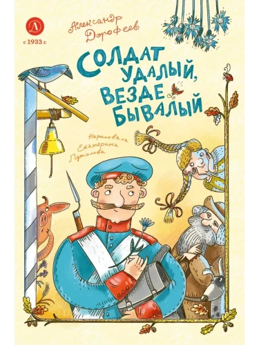 Солдат удалый, везде бывалый- купить в магазине Кассандра, фото, 9785080074943, 