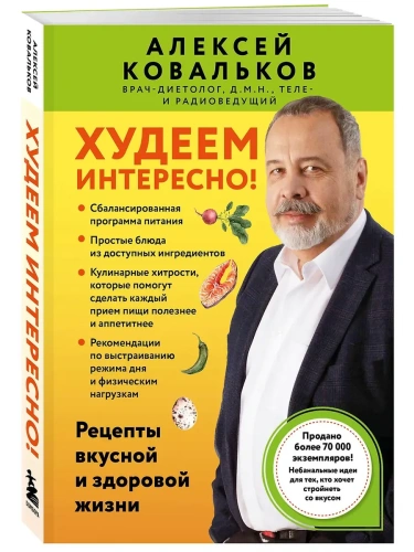 Худеем интересно! Рецепты вкусной и здоровой жизни- купить в магазине Кассандра, фото, 9785042135811, 
