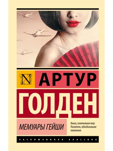 Мемуары гейши- купить в магазине Кассандра, фото, 9785170883905, 