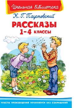 Рассказы 1-4 классы - купить в магазине Кассандра, фото, 9785465046237, 